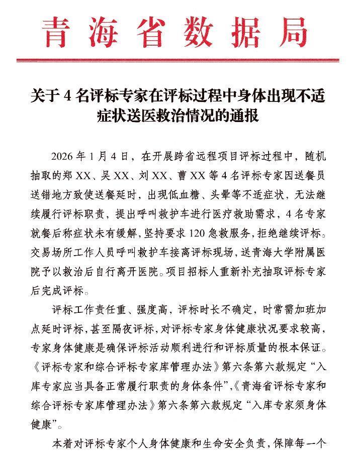 b体育下载-青海独家回应：4名评标专家“饿晕”当天经历了什么